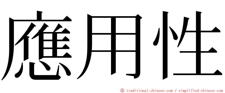 應用性 ming font