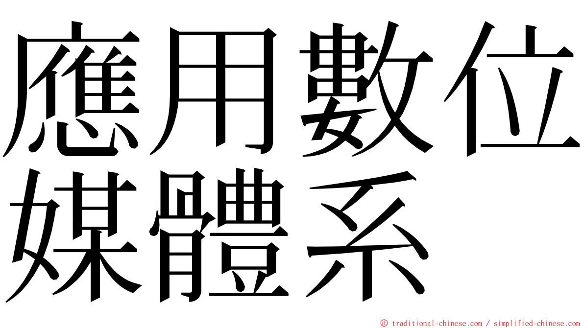 應用數位媒體系 ming font