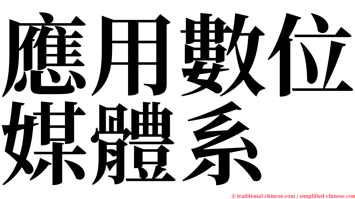 應用數位媒體系 serif font