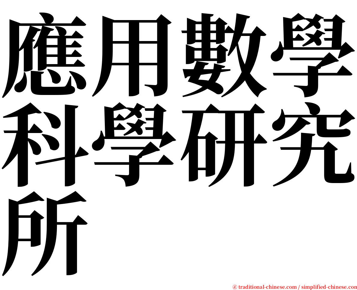 應用數學科學研究所 serif font