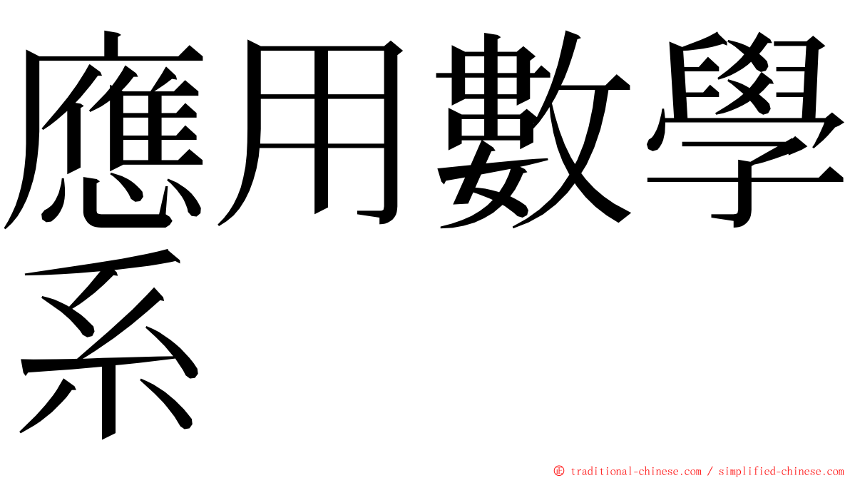 應用數學系 ming font