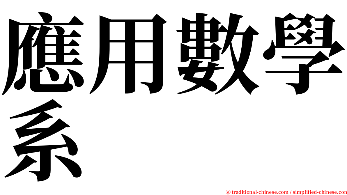 應用數學系 serif font