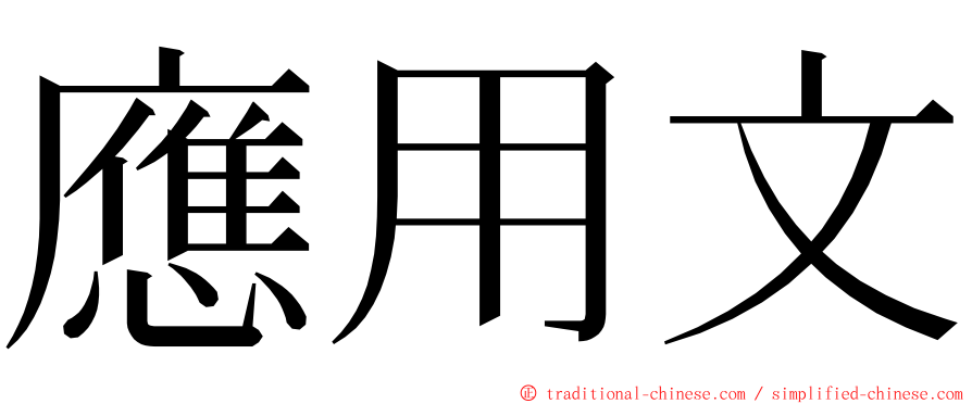 應用文 ming font