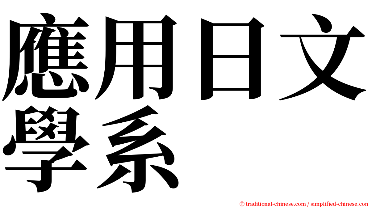 應用日文學系 serif font