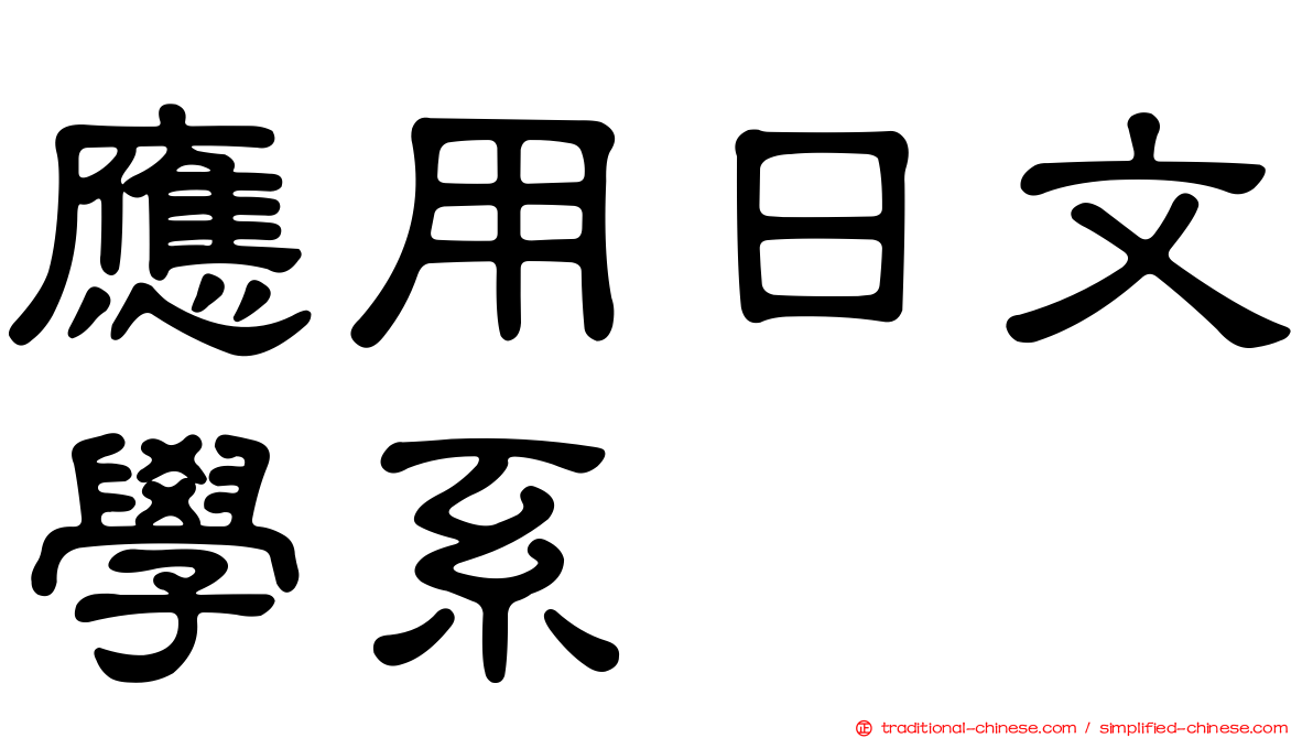 應用日文學系