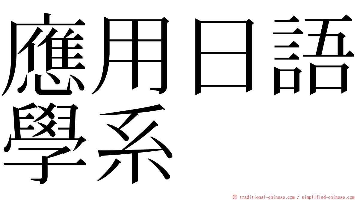 應用日語學系 ming font