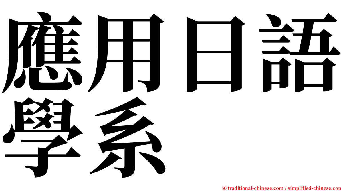 應用日語學系 serif font