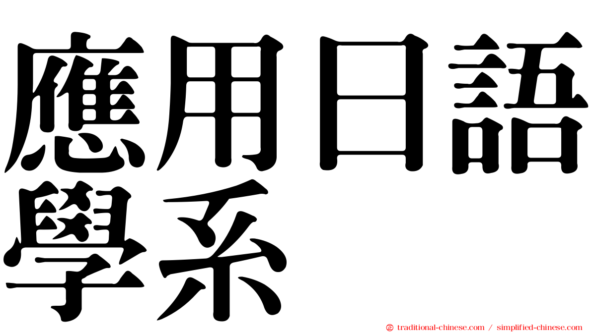 應用日語學系