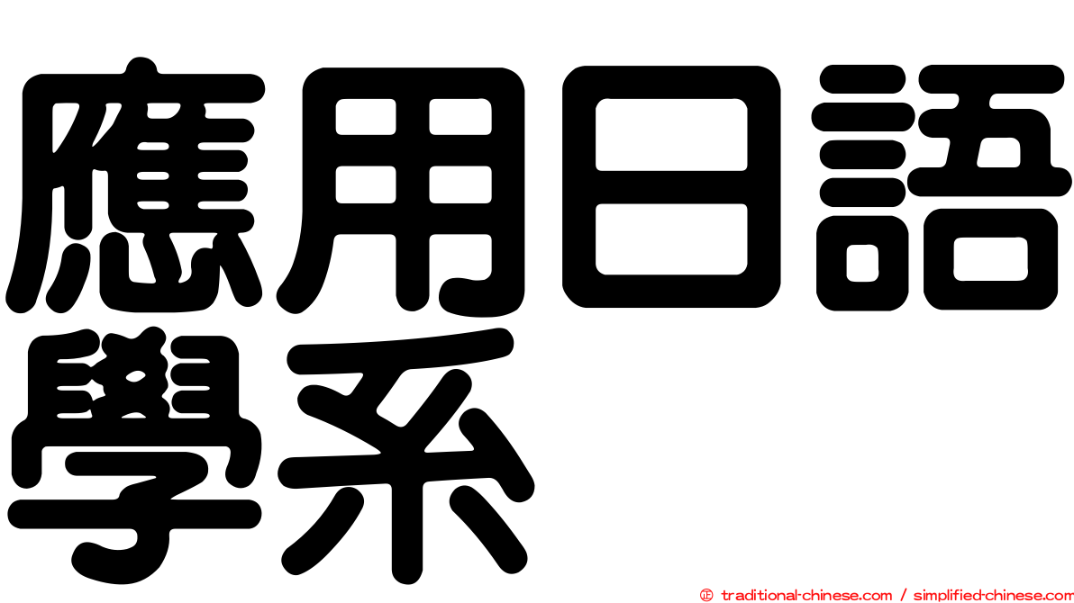 應用日語學系