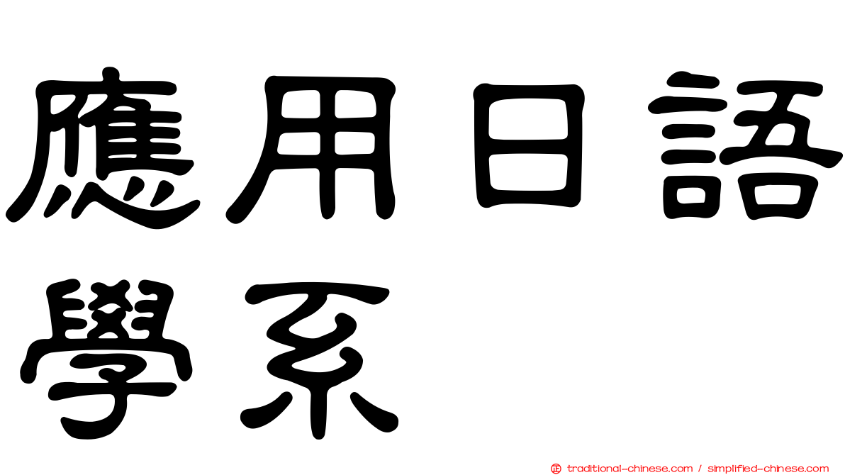 應用日語學系