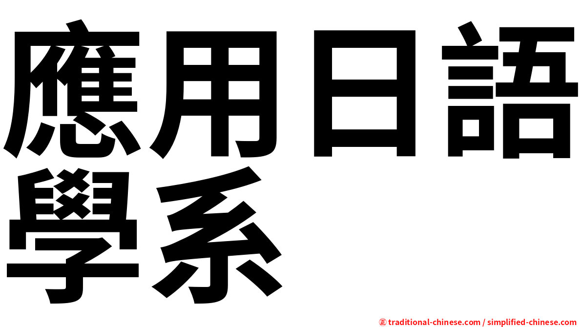 應用日語學系