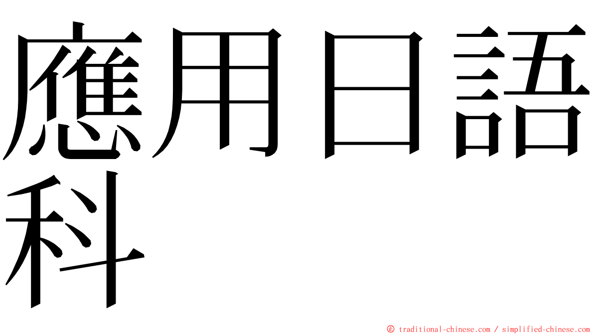 應用日語科 ming font