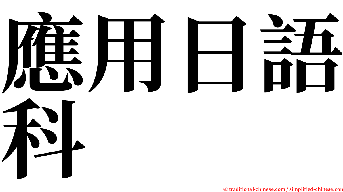 應用日語科 serif font