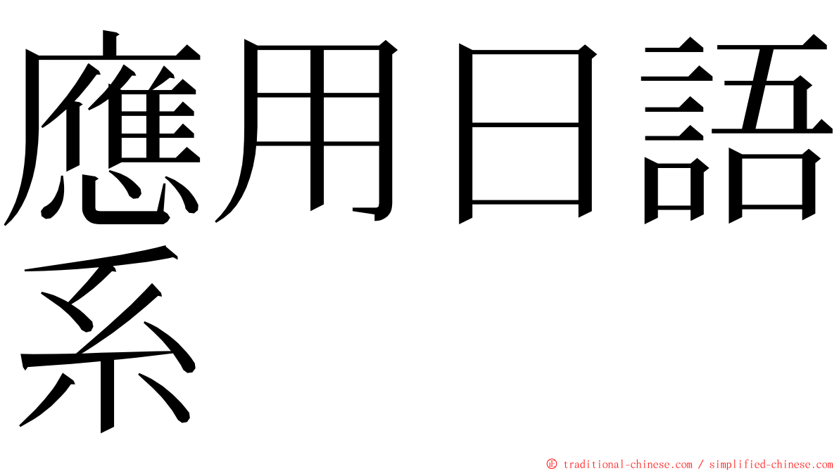 應用日語系 ming font