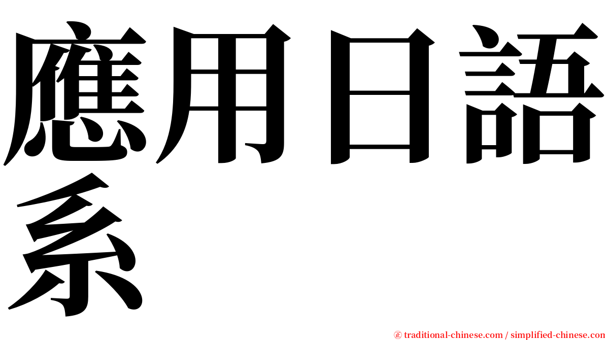 應用日語系 serif font