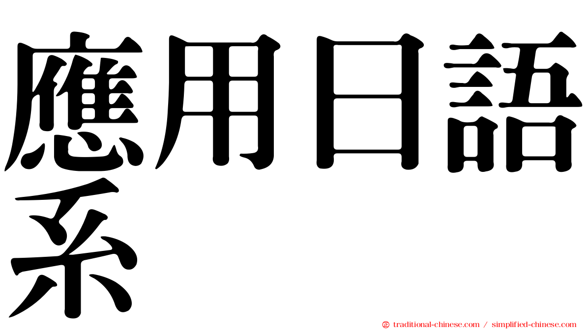 應用日語系