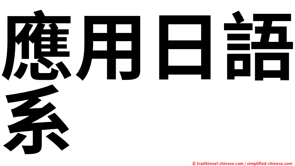 應用日語系