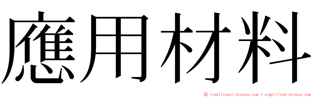 應用材料 ming font