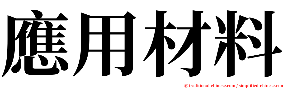 應用材料 serif font