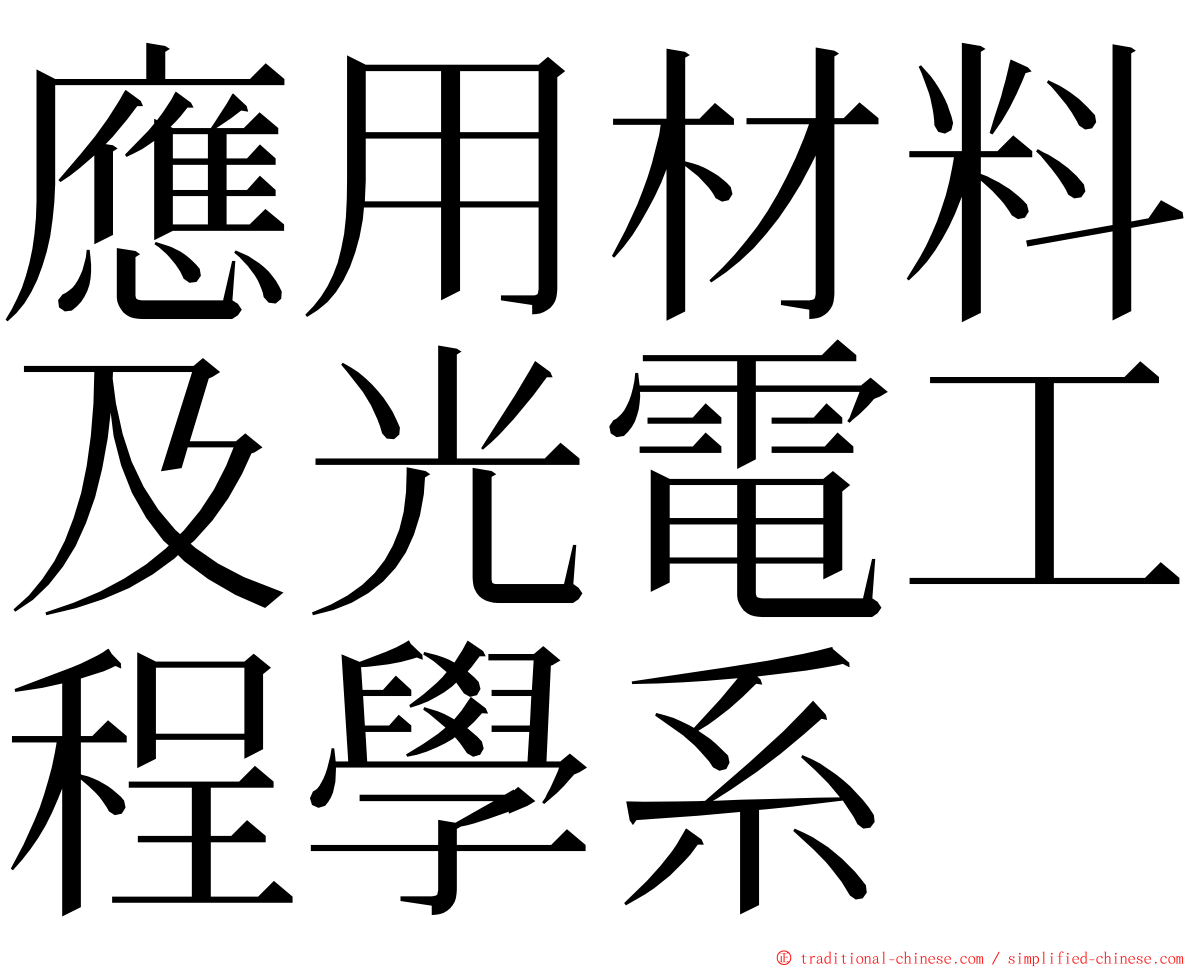 應用材料及光電工程學系 ming font