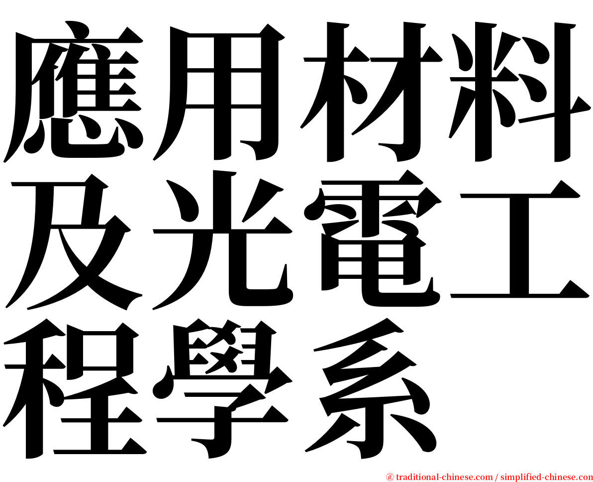 應用材料及光電工程學系 serif font