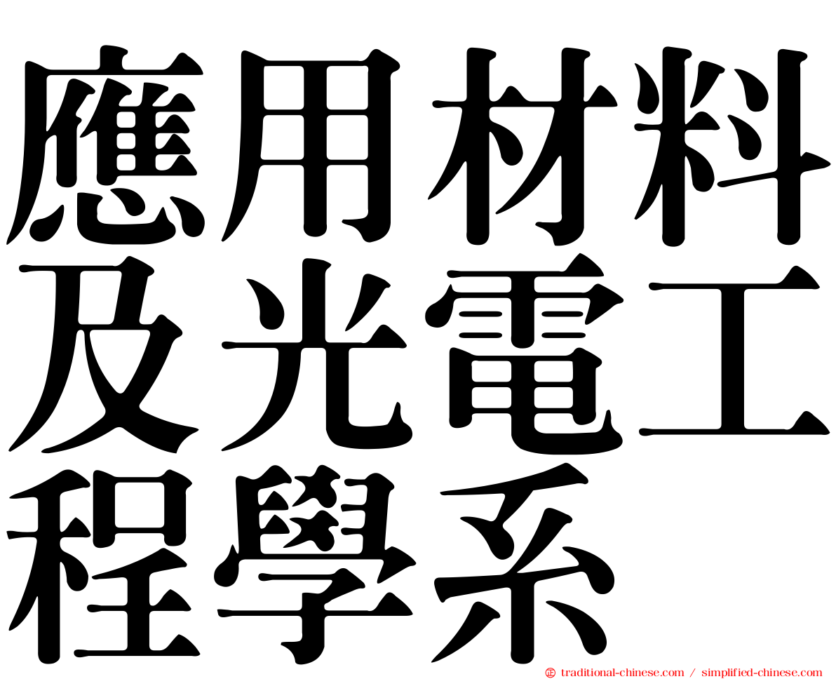應用材料及光電工程學系