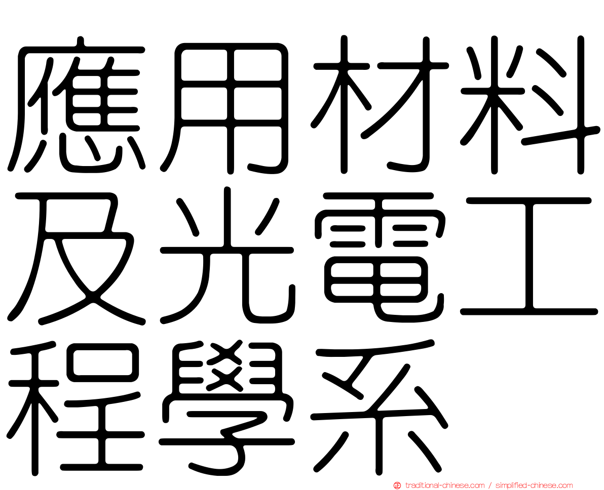 應用材料及光電工程學系