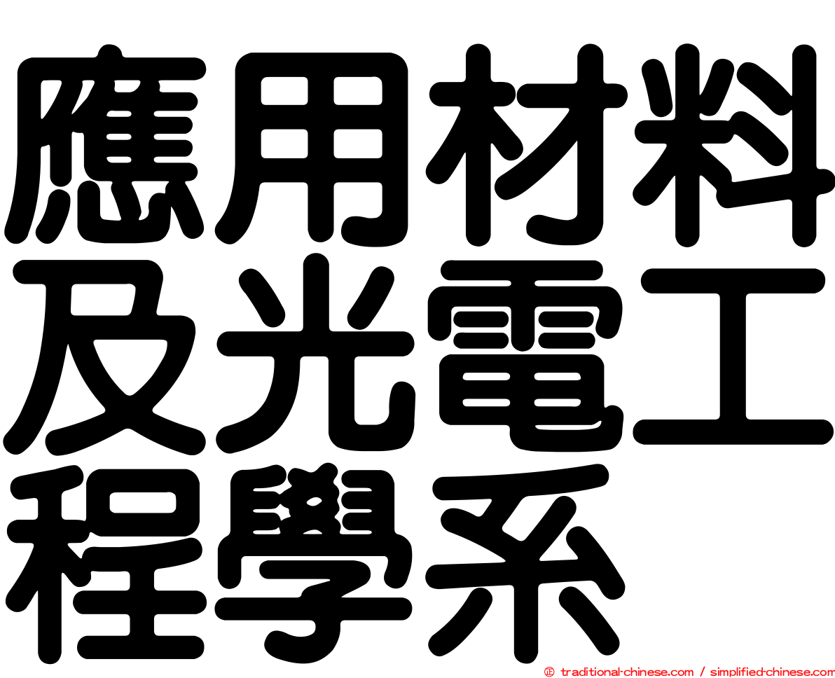 應用材料及光電工程學系