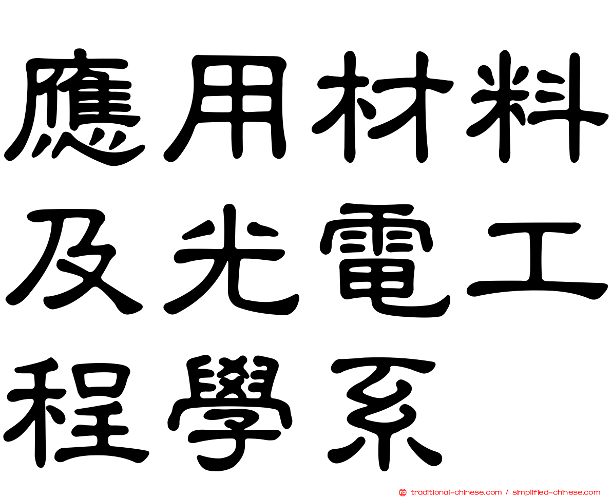 應用材料及光電工程學系