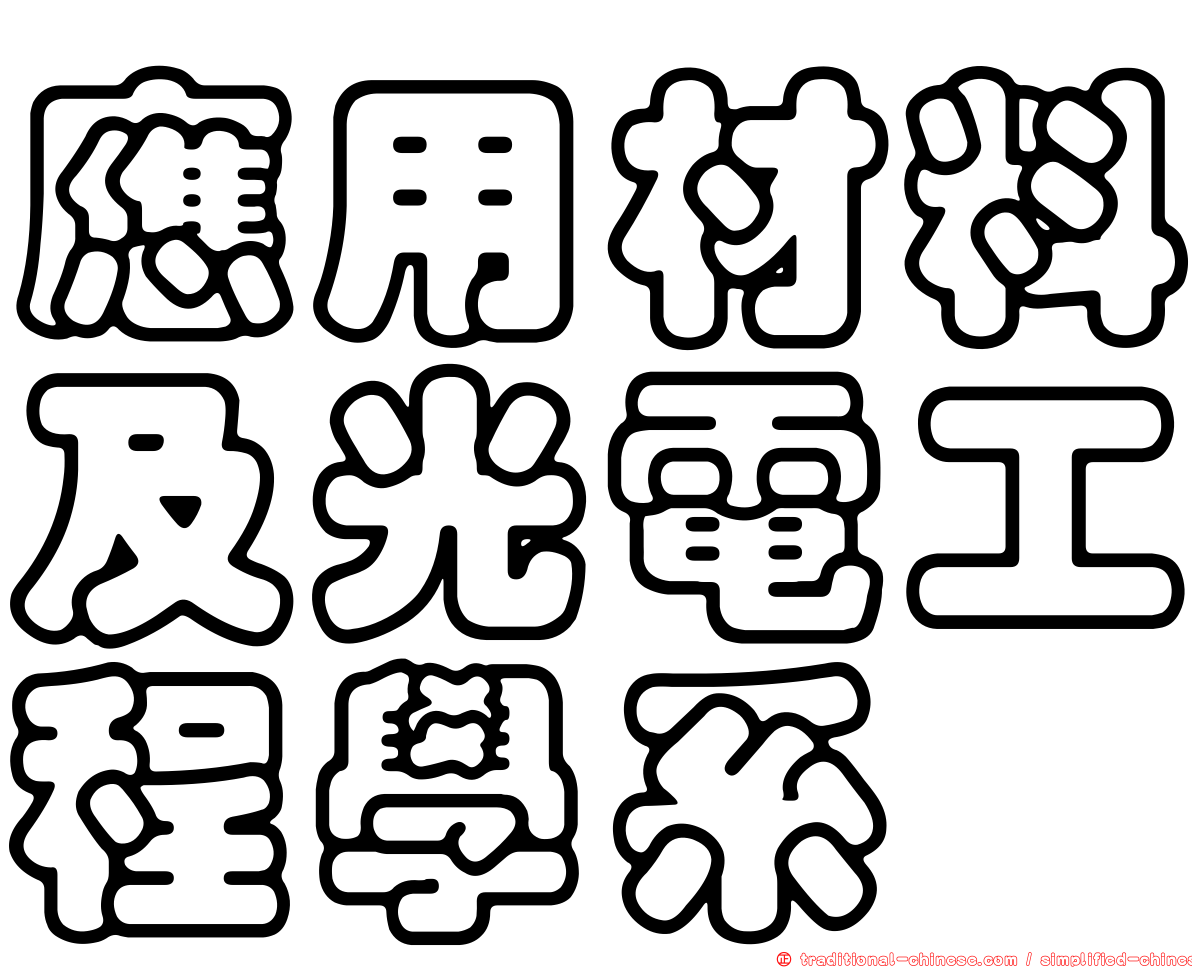 應用材料及光電工程學系