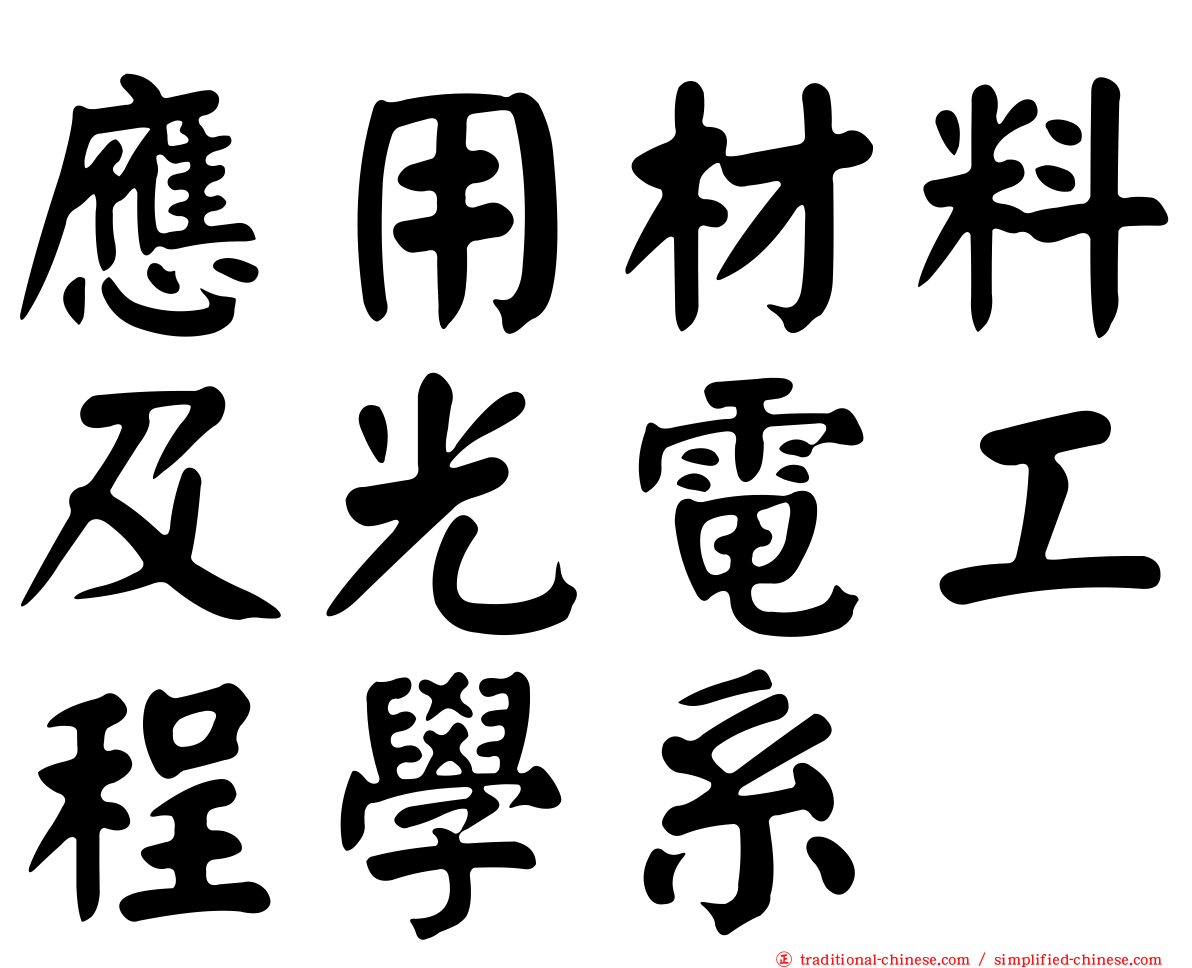 應用材料及光電工程學系