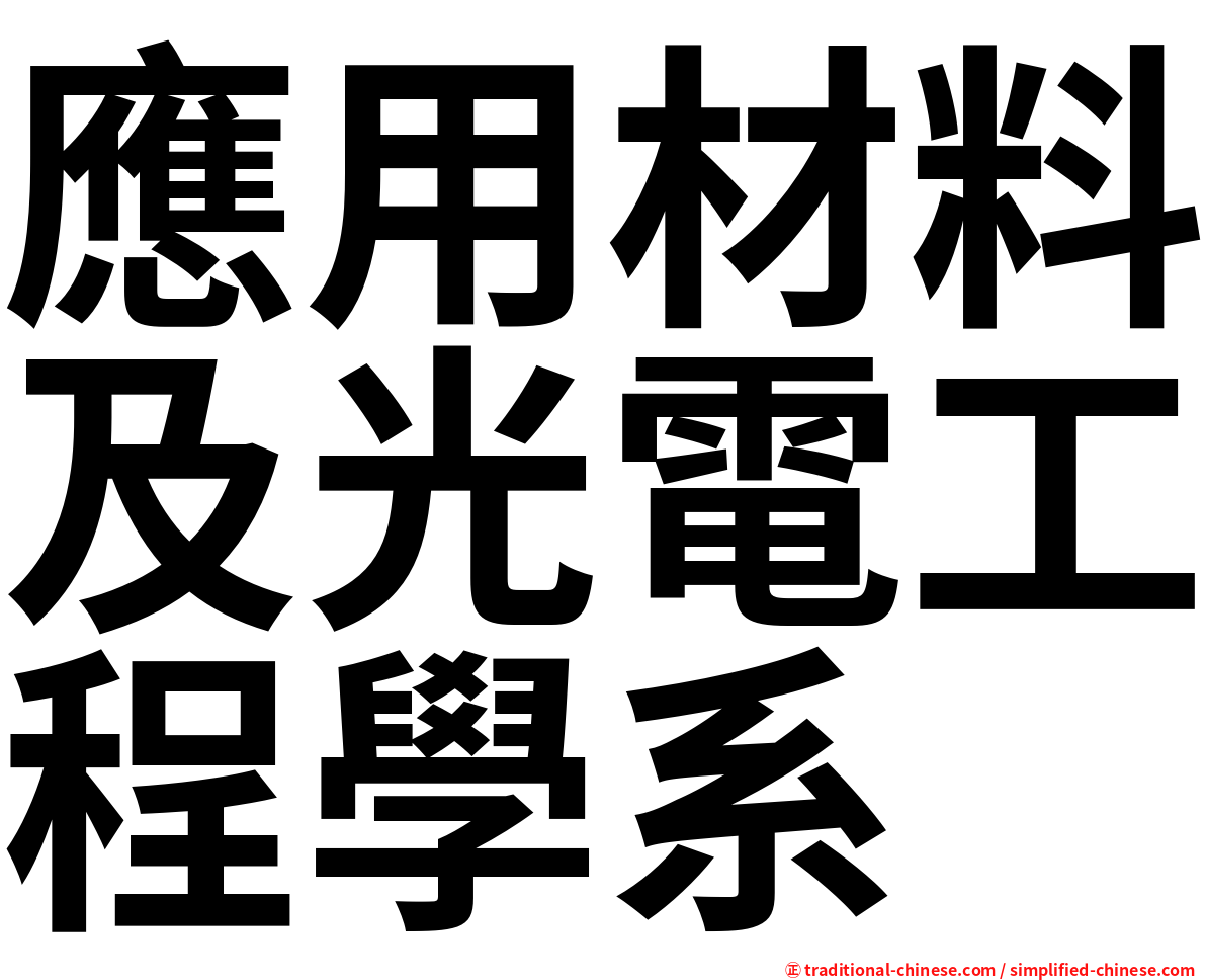應用材料及光電工程學系