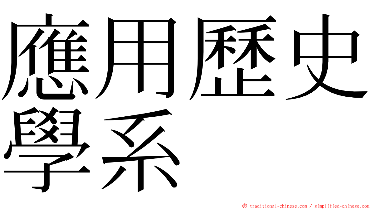 應用歷史學系 ming font