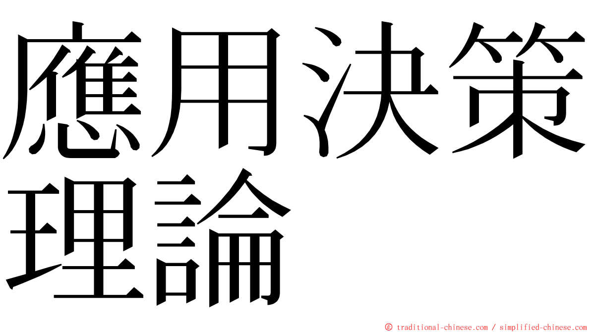 應用決策理論 ming font