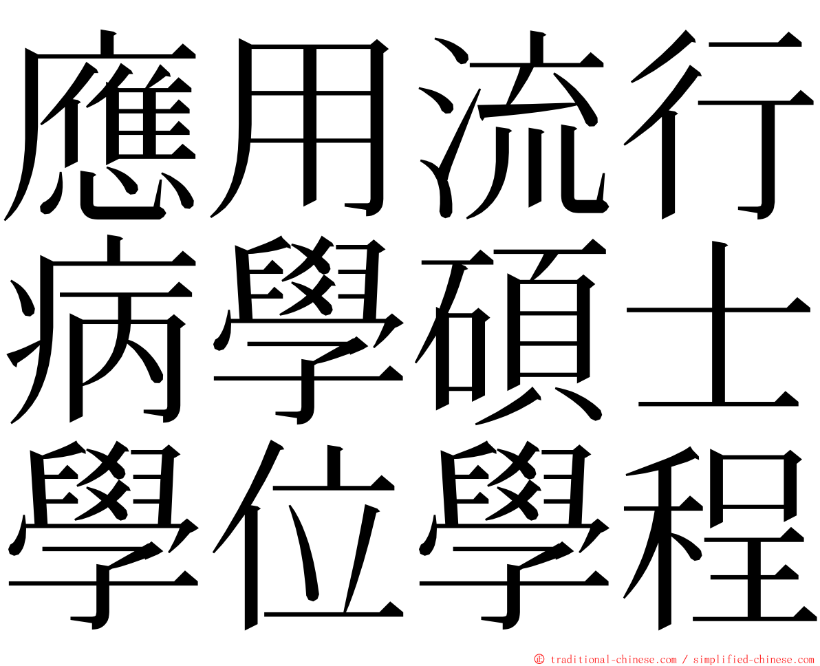 應用流行病學碩士學位學程 ming font