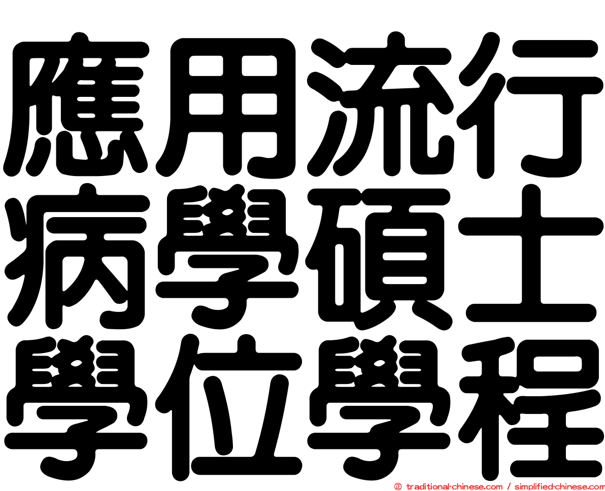 應用流行病學碩士學位學程