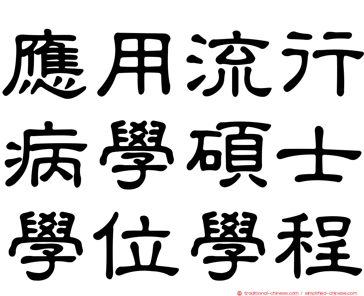 應用流行病學碩士學位學程