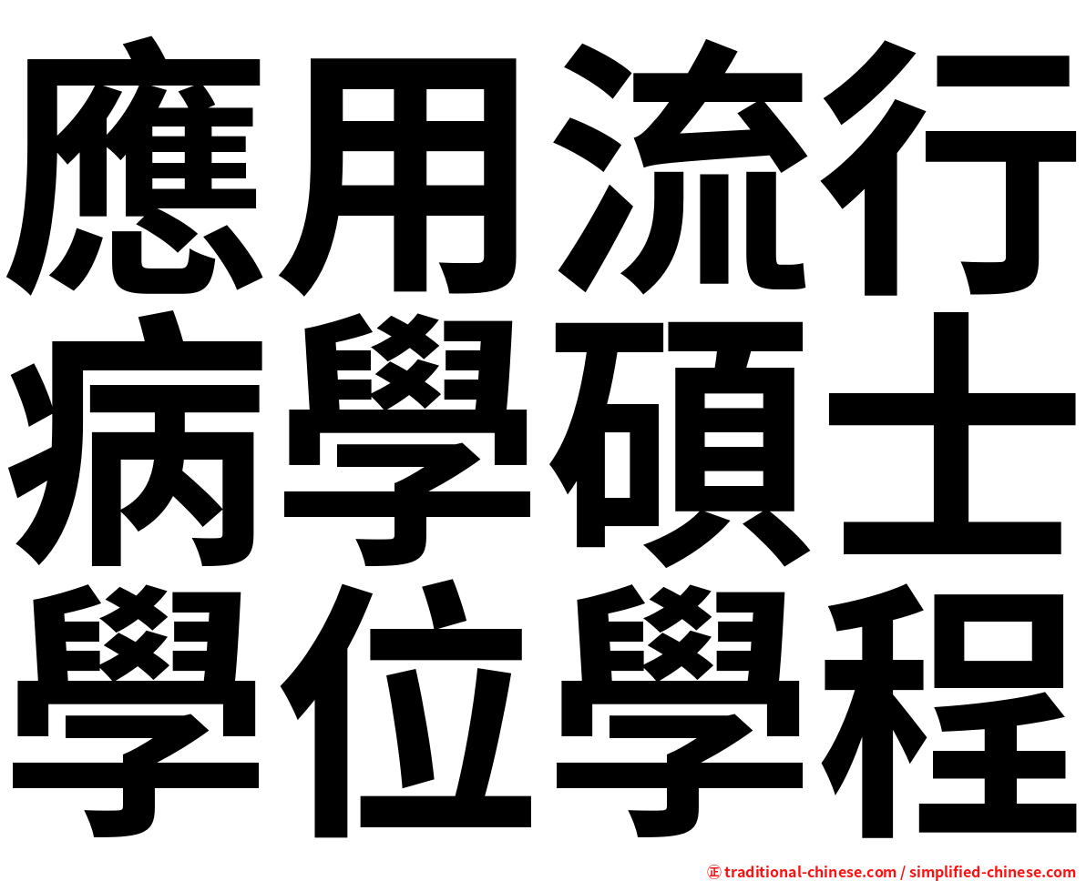 應用流行病學碩士學位學程