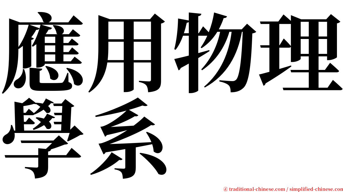 應用物理學系 serif font