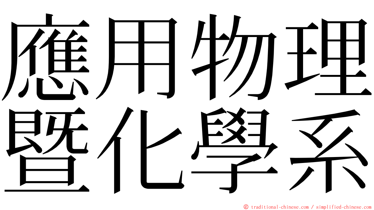 應用物理暨化學系 ming font