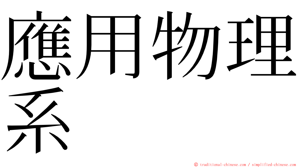 應用物理系 ming font