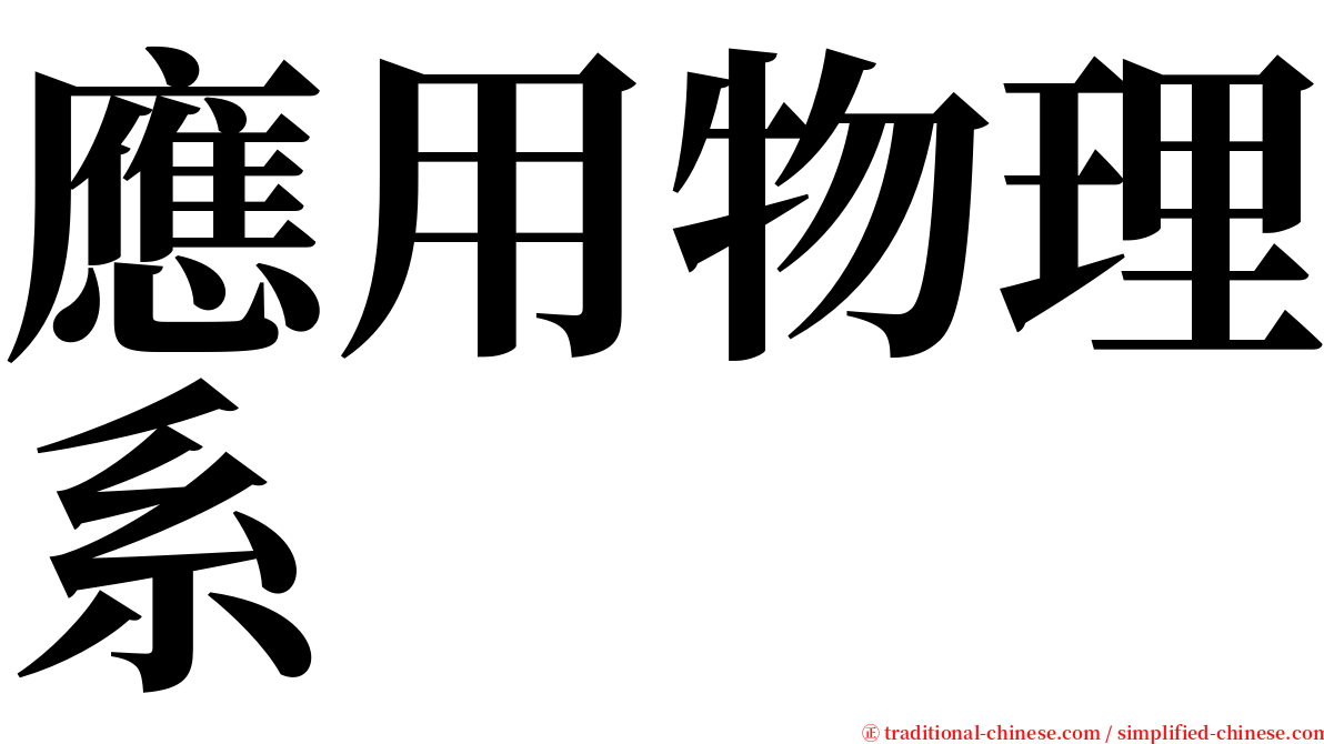 應用物理系 serif font