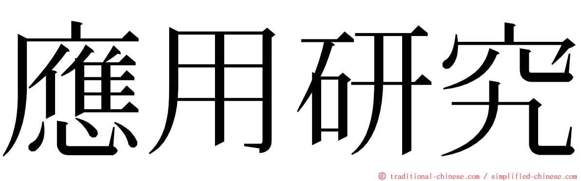 應用研究 ming font