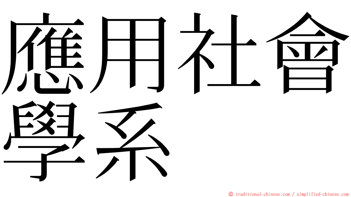 應用社會學系 ming font