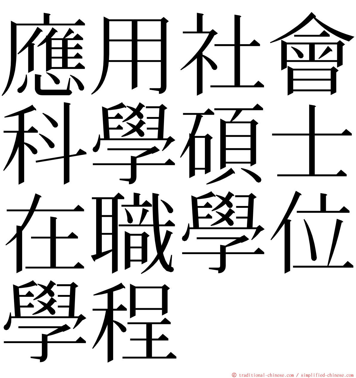 應用社會科學碩士在職學位學程 ming font