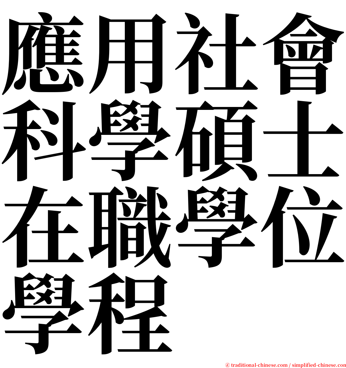 應用社會科學碩士在職學位學程 serif font