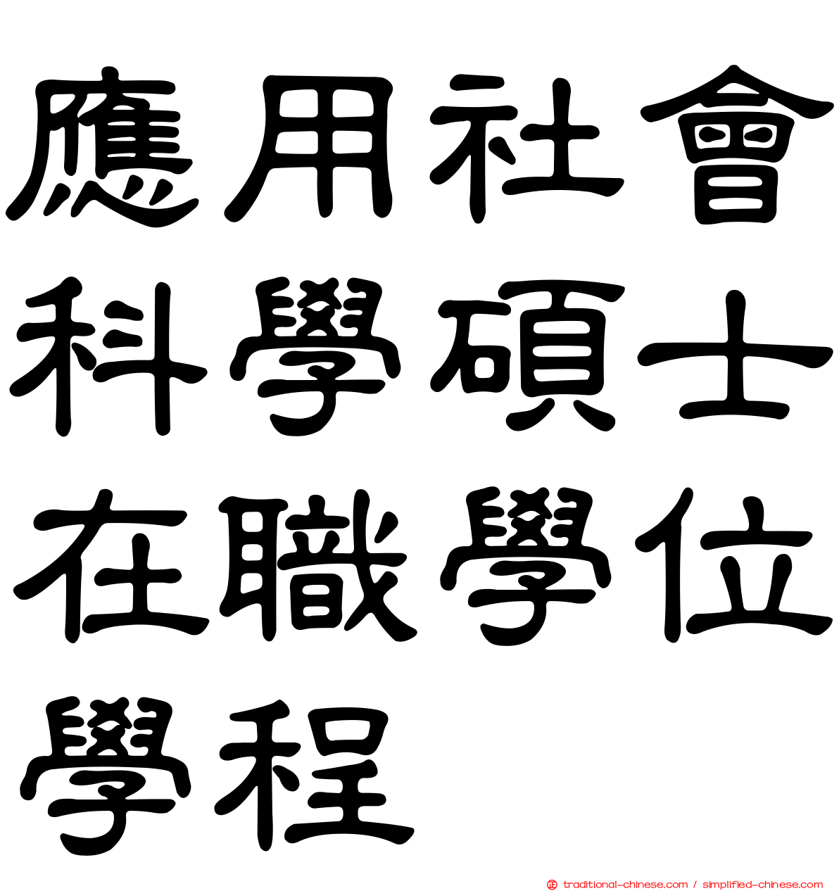 應用社會科學碩士在職學位學程