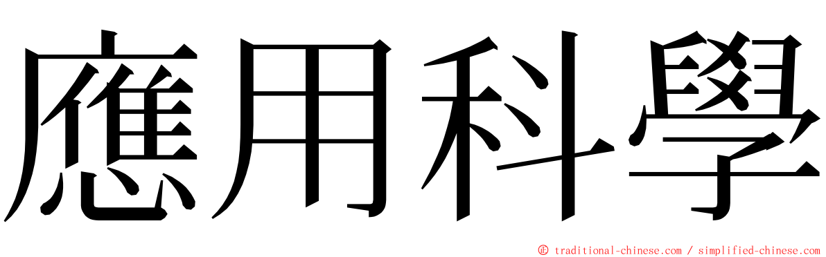 應用科學 ming font