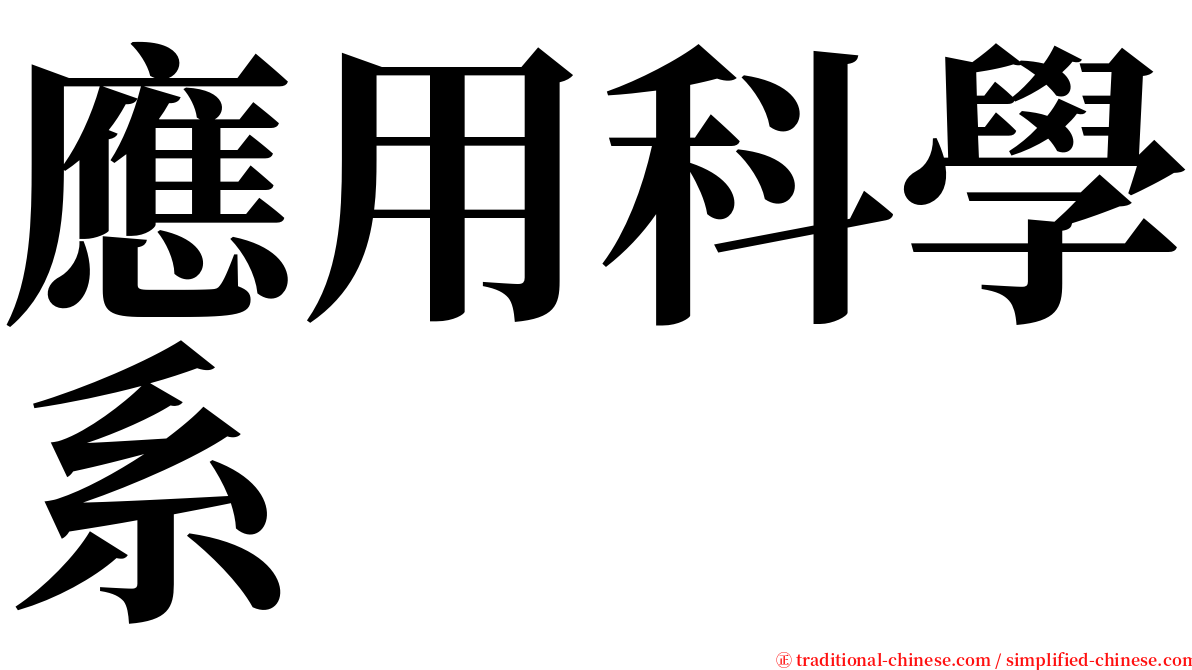 應用科學系 serif font