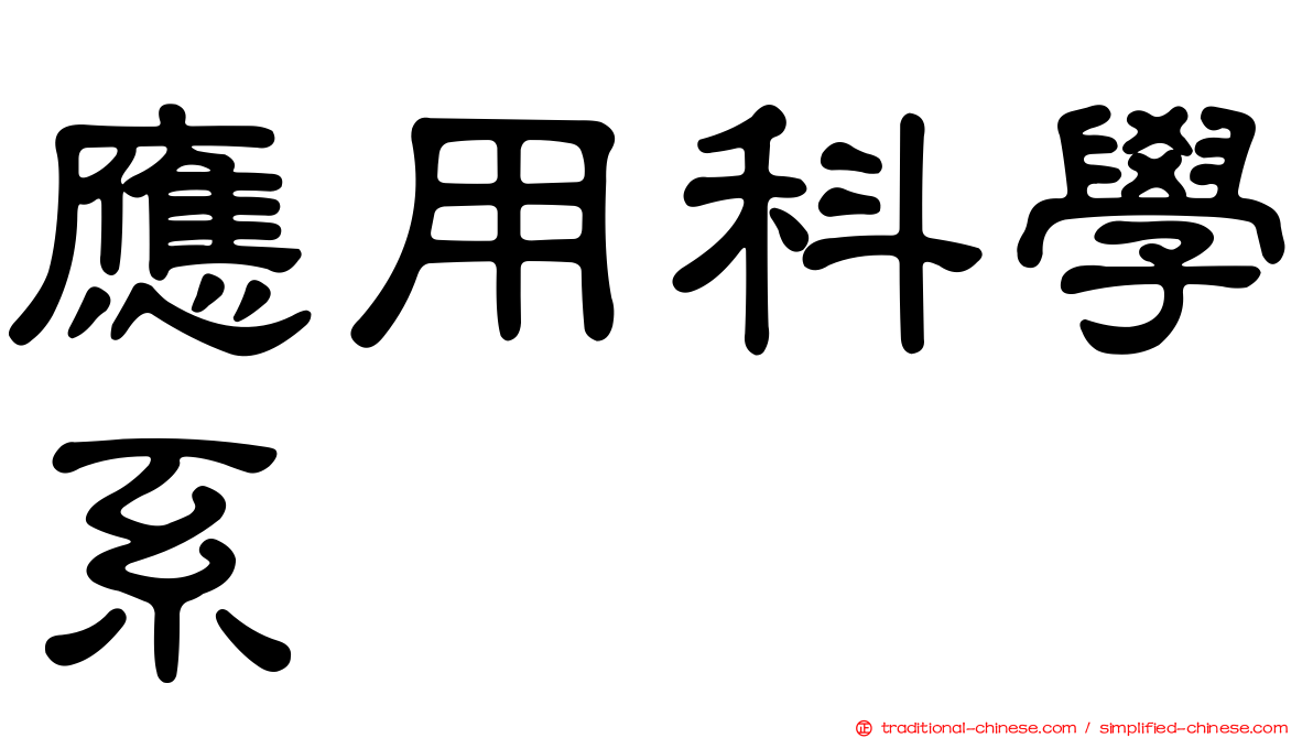 應用科學系